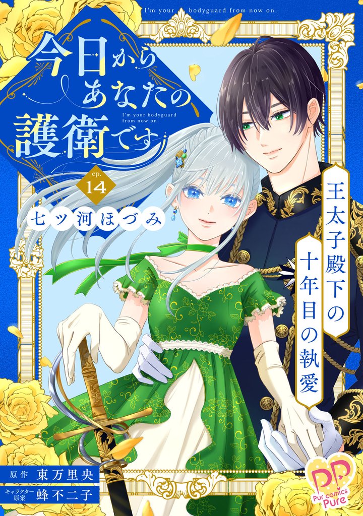 今日からあなたの護衛です　～王太子殿下の十年目の執愛～【単話売】 14 冊セット 全巻