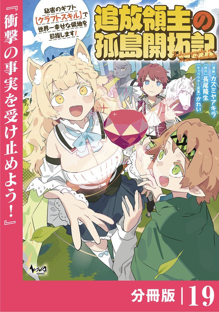 追放領主の孤島開拓記~秘密のギフト【クラフトスキル】で世界一幸せな領地を目指します!~【分冊版】 (ノヴァコミックス)19
