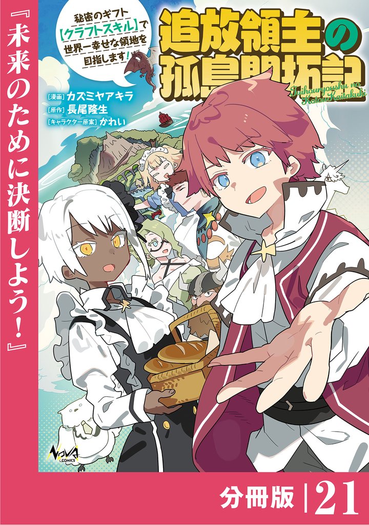 追放領主の孤島開拓記~秘密のギフト【クラフトスキル】で世界一幸せな領地を目指します!~【分冊版】 (ノヴァコミックス)21