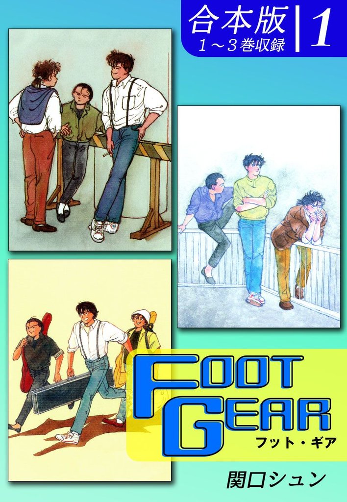 ＦＯＯＴ ＧＥＡＲ-フット・ギア-《合本版》(1)　１～３巻収録