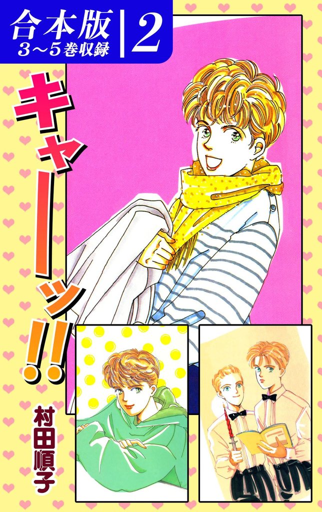 キャーッ!!《合本版》 2 冊セット 全巻