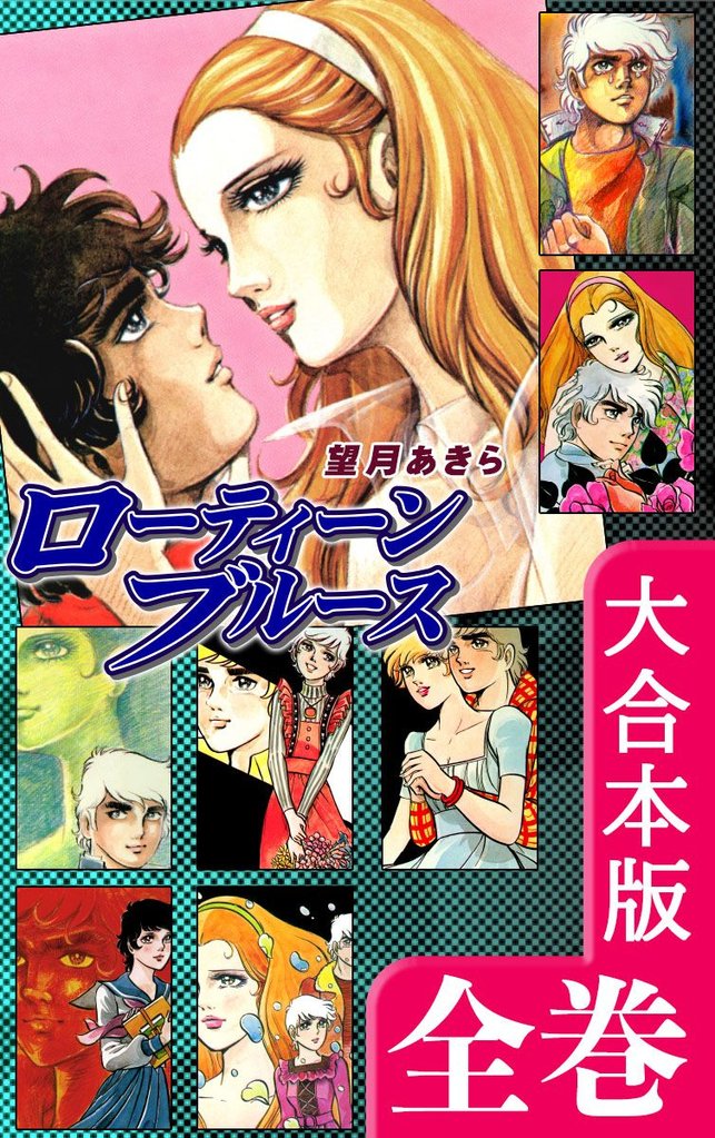 ローティーンブルース【大合本版】　全巻収録