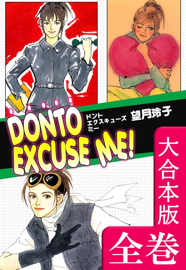 DONTO EXCUSE ME！【大合本版】　全巻収録