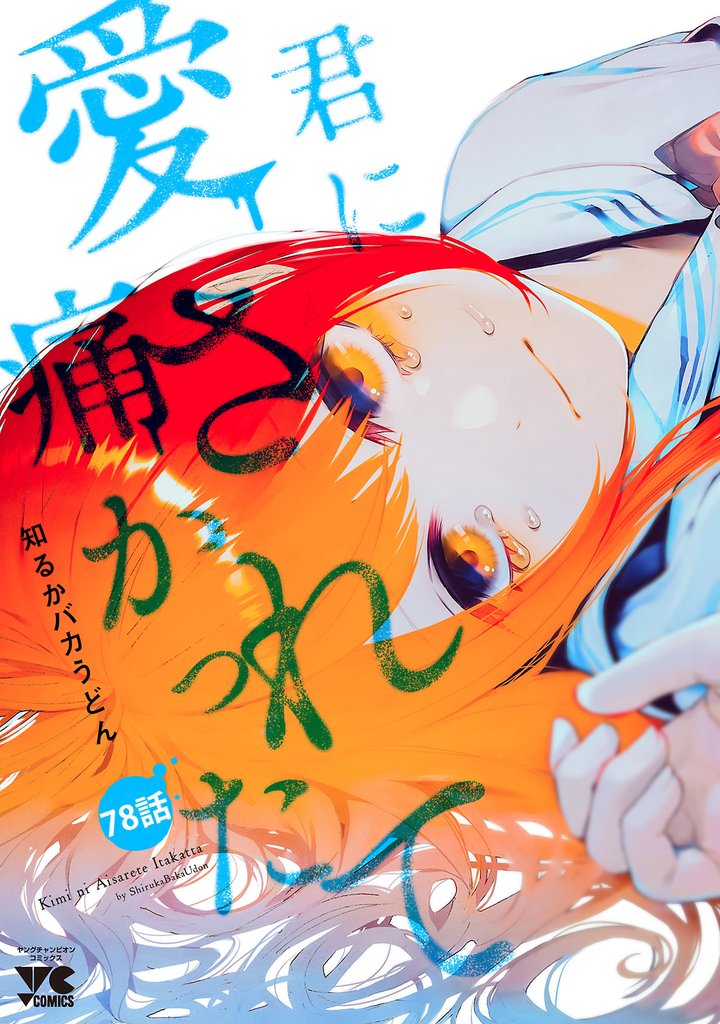 君に愛されて痛かった【秋田書店版】(話売り) 78 冊セット 最新刊まで