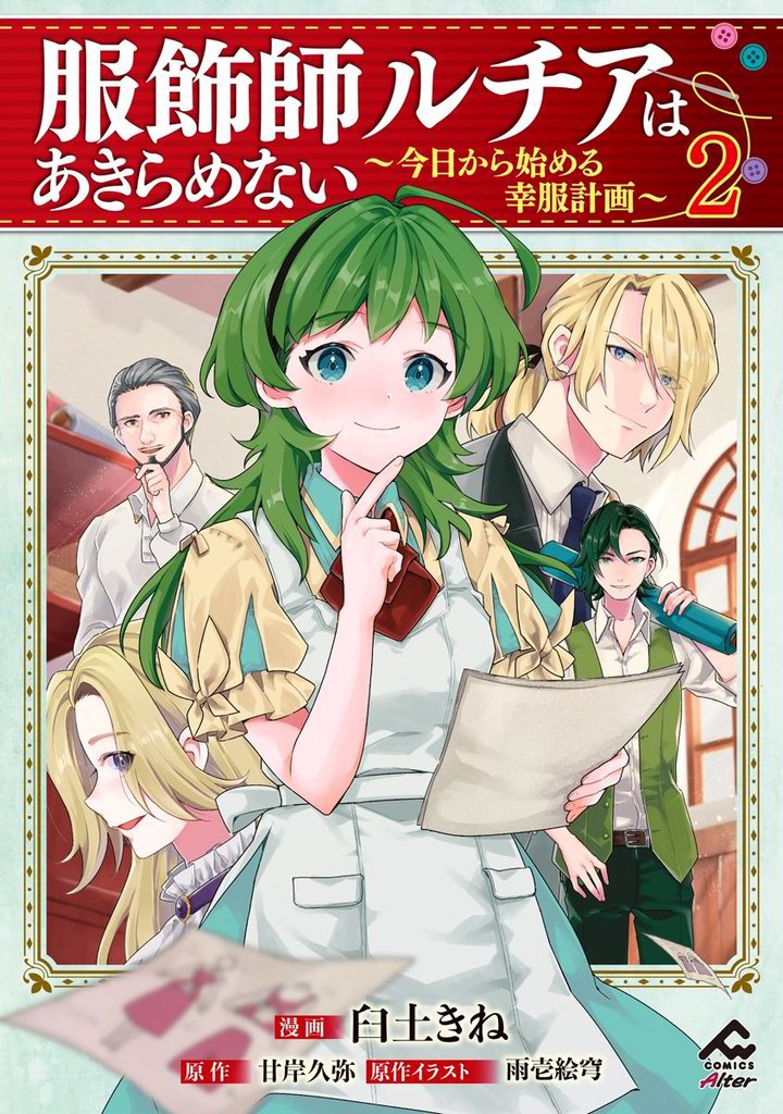【電子限定版】服飾師ルチアはあきらめない ～今日から始める幸服計画～ 2