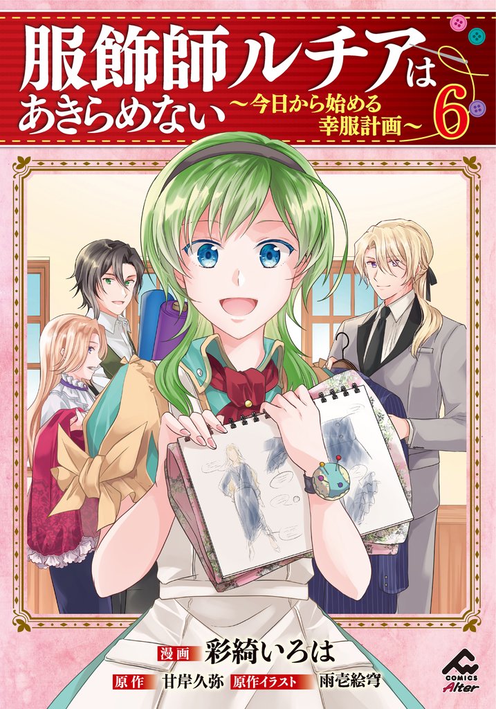 服飾師ルチアはあきらめない ～今日から始める幸服計画～ 6 冊セット 最新刊まで