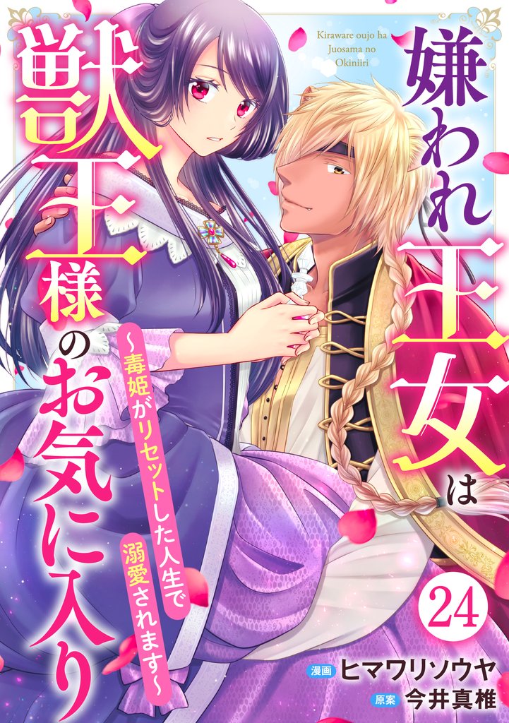 嫌われ王女は獣王様のお気に入り～毒姫がリセットした人生で溺愛されます～ 24 冊セット 最新刊まで