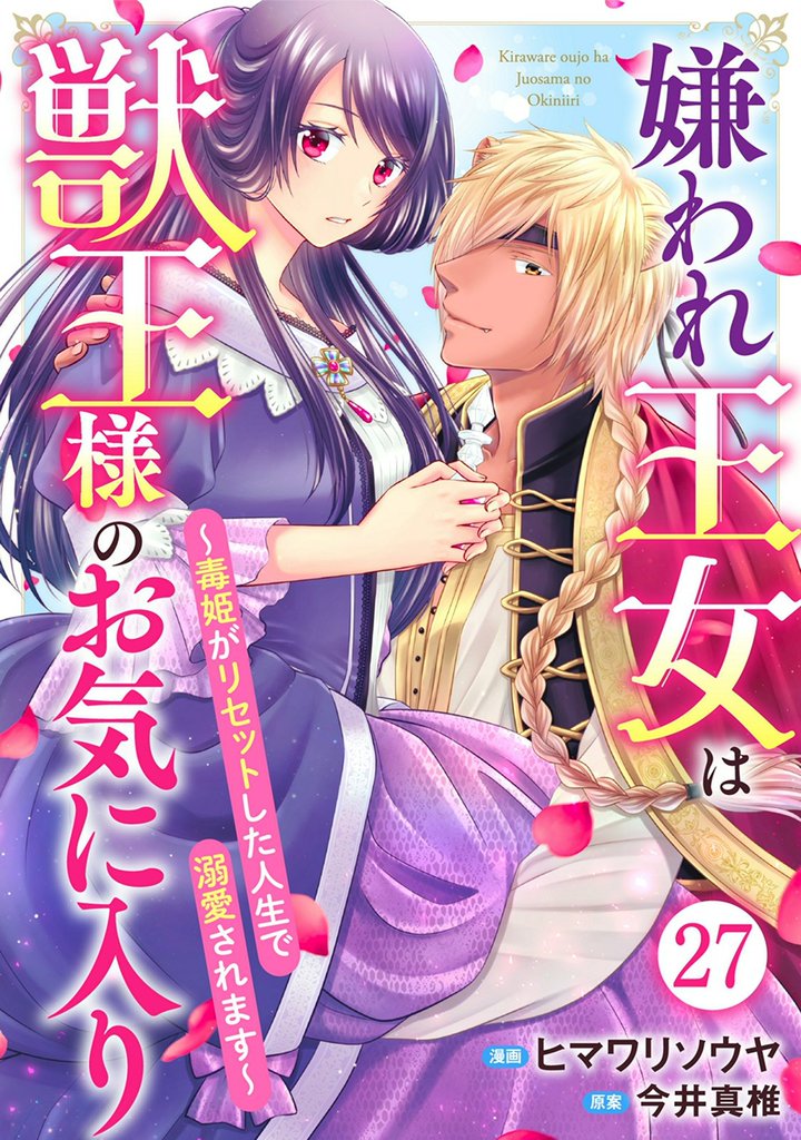 嫌われ王女は獣王様のお気に入り～毒姫がリセットした人生で溺愛されます～ 27 冊セット 最新刊まで