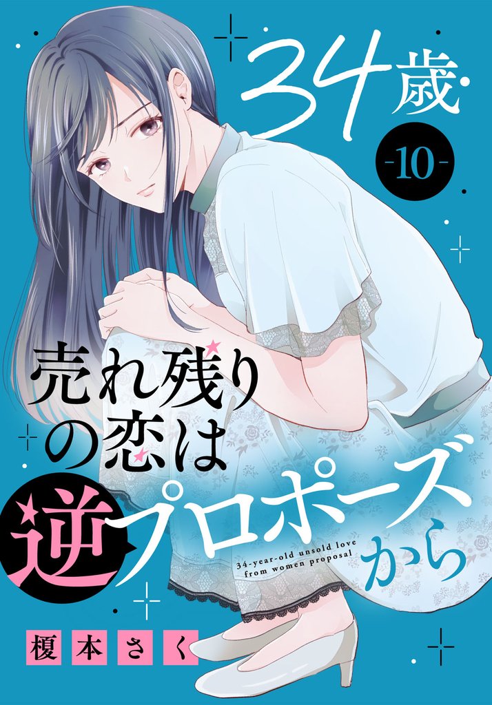 34歳・売れ残りの恋は逆プロポーズから 10