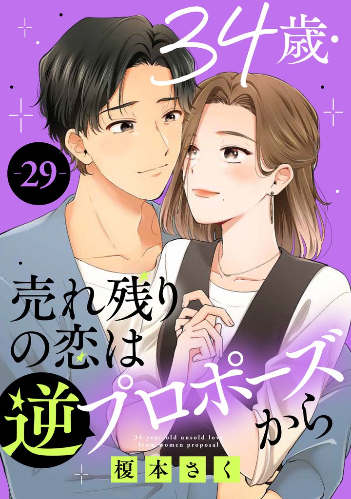 34歳・売れ残りの恋は逆プロポーズから 29 冊セット 最新刊まで