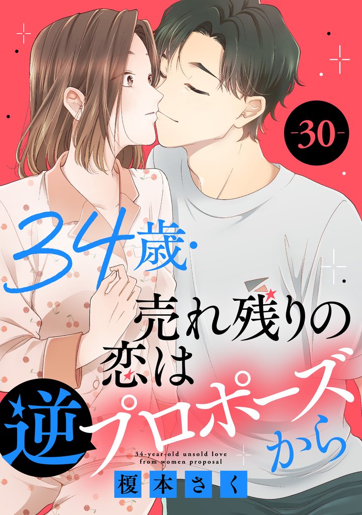 34歳・売れ残りの恋は逆プロポーズから 30 冊セット 最新刊まで