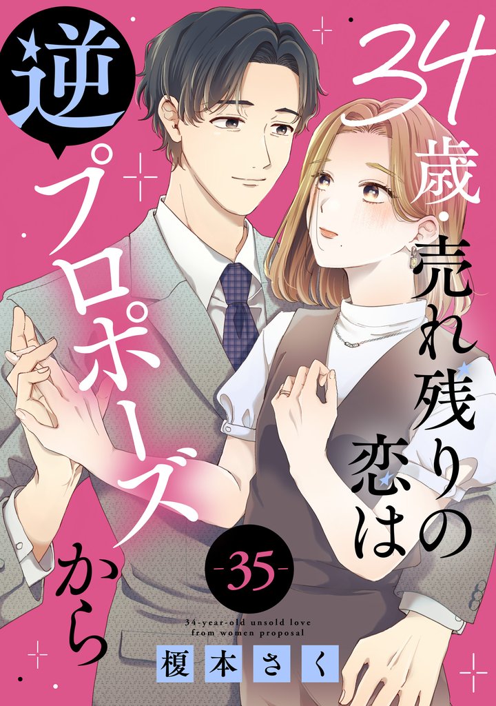 34歳・売れ残りの恋は逆プロポーズから 35 冊セット 最新刊まで