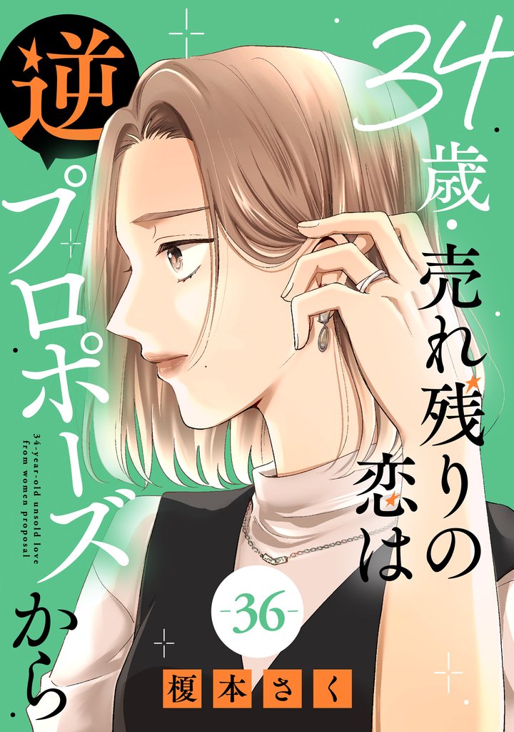 34歳・売れ残りの恋は逆プロポーズから 36 冊セット 最新刊まで