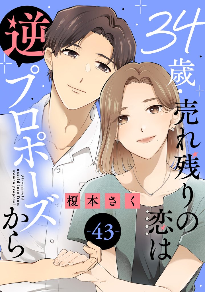 34歳・売れ残りの恋は逆プロポーズから 43 冊セット 最新刊まで
