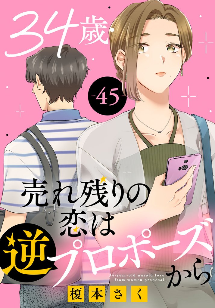 34歳・売れ残りの恋は逆プロポーズから 45 冊セット 最新刊まで