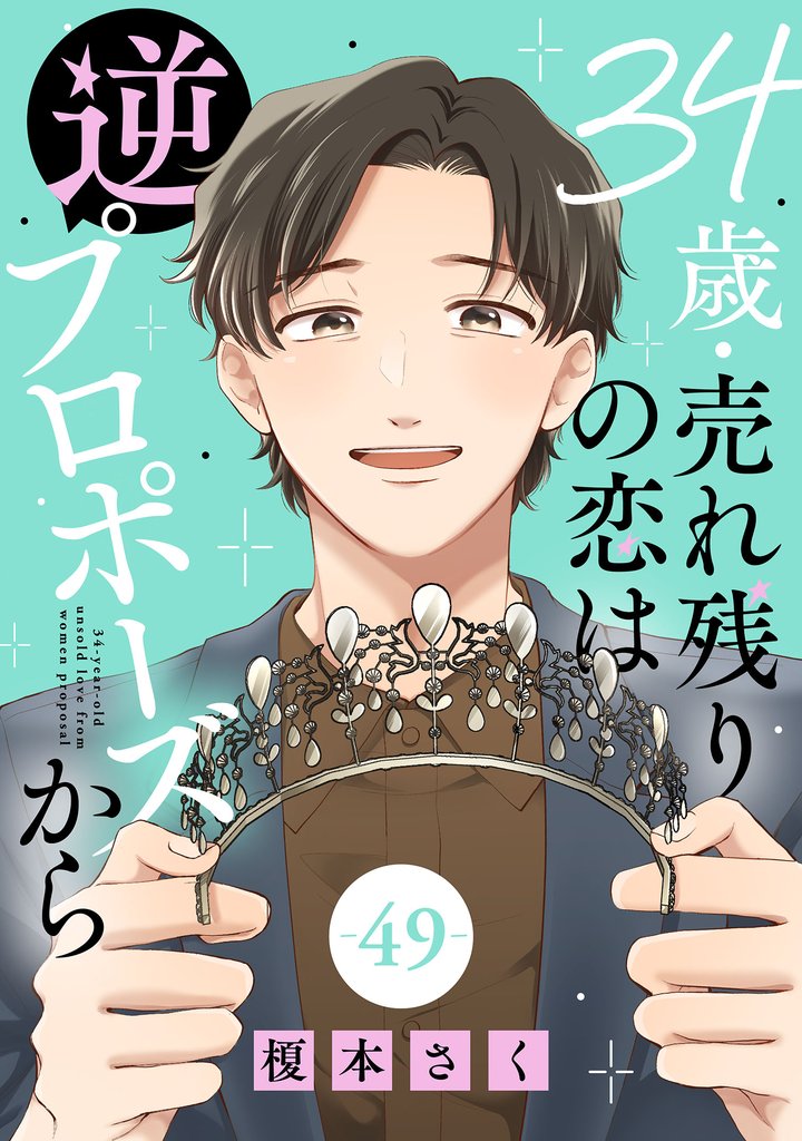 34歳・売れ残りの恋は逆プロポーズから 49 冊セット 最新刊まで