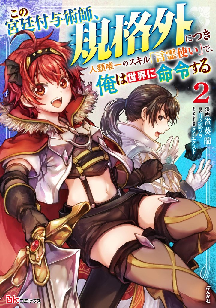 この宮廷付与術師、規格外につき ～人類唯一のスキル「言霊使い」で、俺は世界に命令する～ コミック版【かきおろし漫画付】　（2）