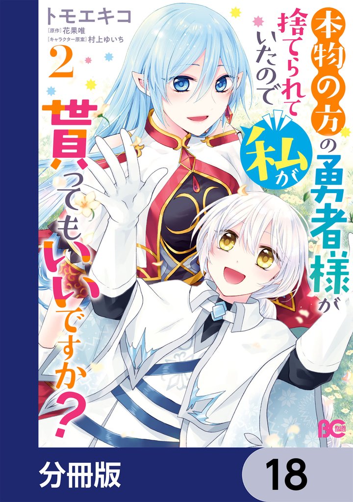 本物の方の勇者様が捨てられていたので私が貰ってもいいですか？【分冊版】 18 冊セット 最新刊まで
