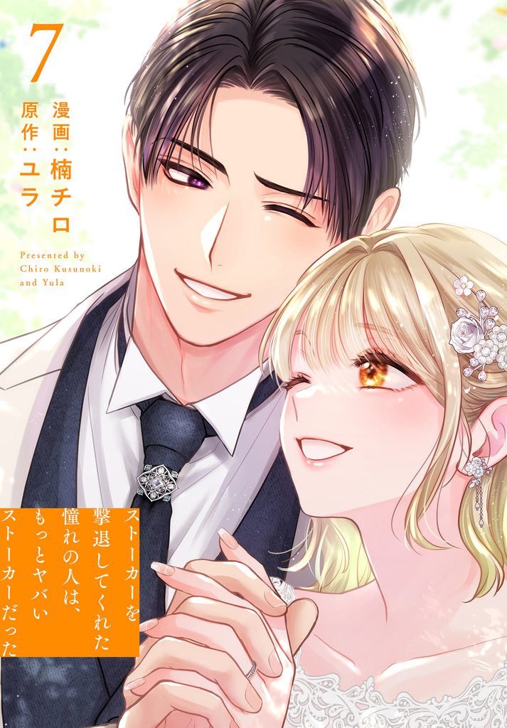 ストーカーを撃退してくれた憧れの人は、もっとヤバいストーカーだった【おまけ描き下ろし付き】 7巻