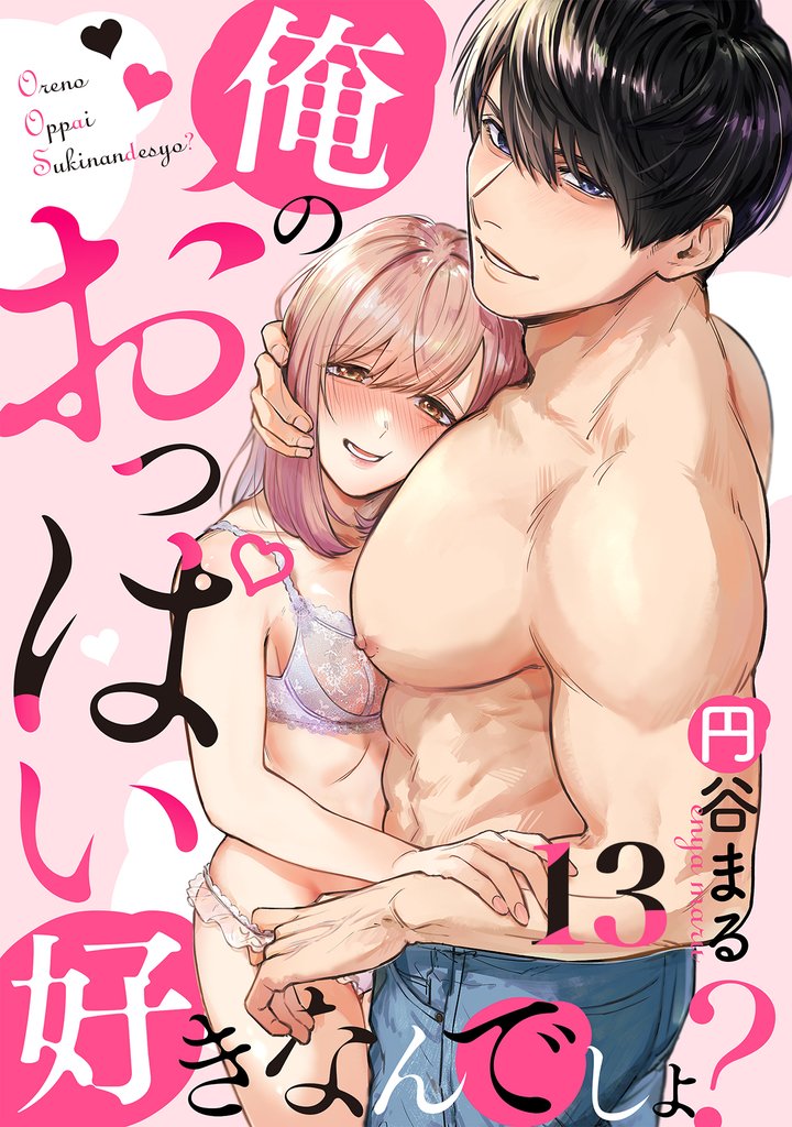 【恋愛ショコラ】俺のおっぱい好きなんでしょ？(13)