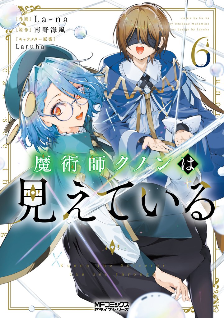 魔術師クノンは見えている　６