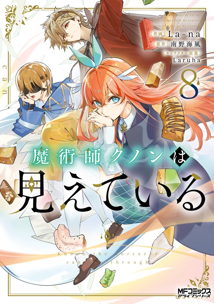 魔術師クノンは見えている 8 冊セット 最新刊まで