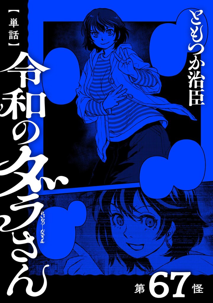 【単話】令和のダラさん 第67怪