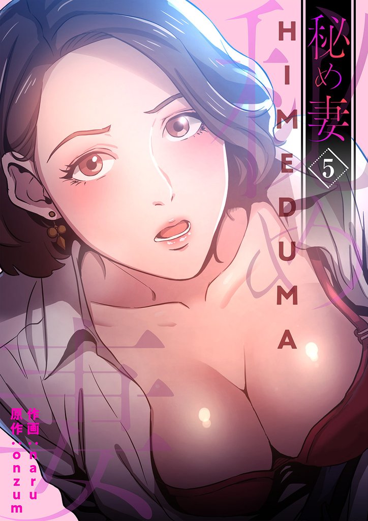秘め妻【電子単行本版】5
