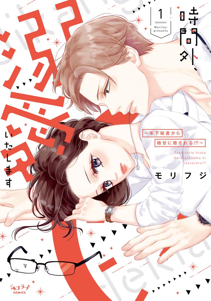 時間外、溺愛いたします ～年下秘書から極甘に癒される！？～【単行本版】 1
