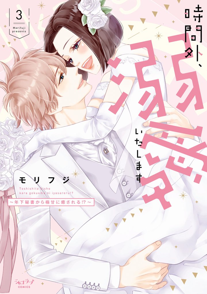 時間外、溺愛いたします ～年下秘書から極甘に癒される！？～【単行本版】 3 冊セット 全巻