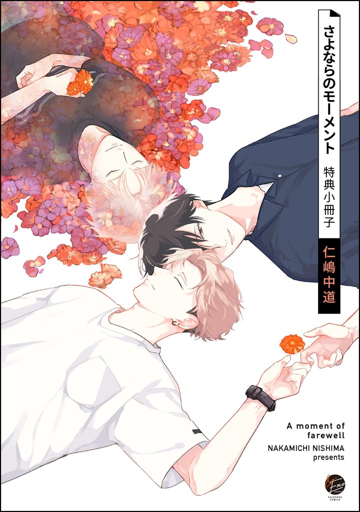 さよならのモーメント特典小冊子