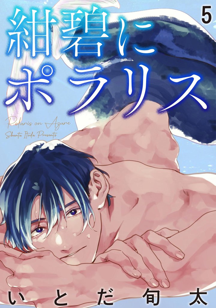 紺碧にポラリス（分冊版）　【第5話】