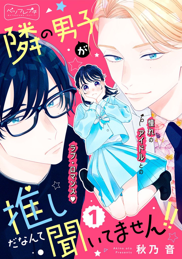 隣の男子が推しだなんて聞いてません！！　ベツフレプチ（１）