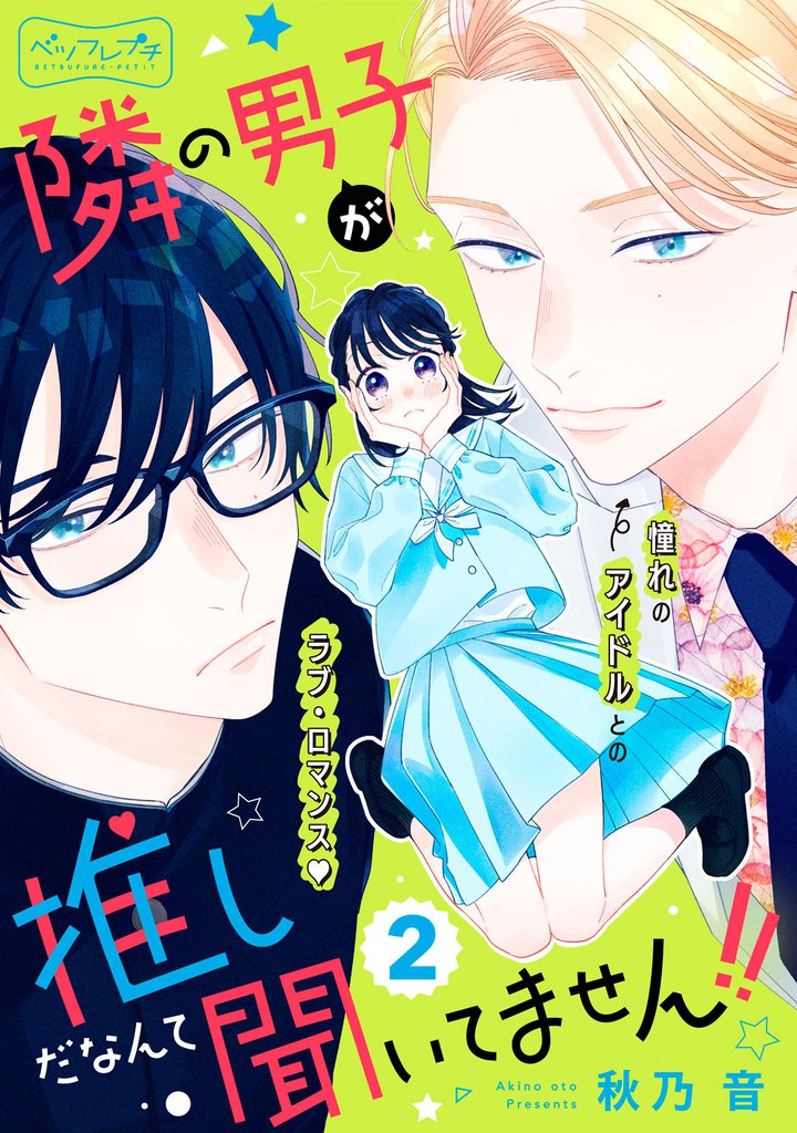 隣の男子が推しだなんて聞いてません！！　ベツフレプチ（２）