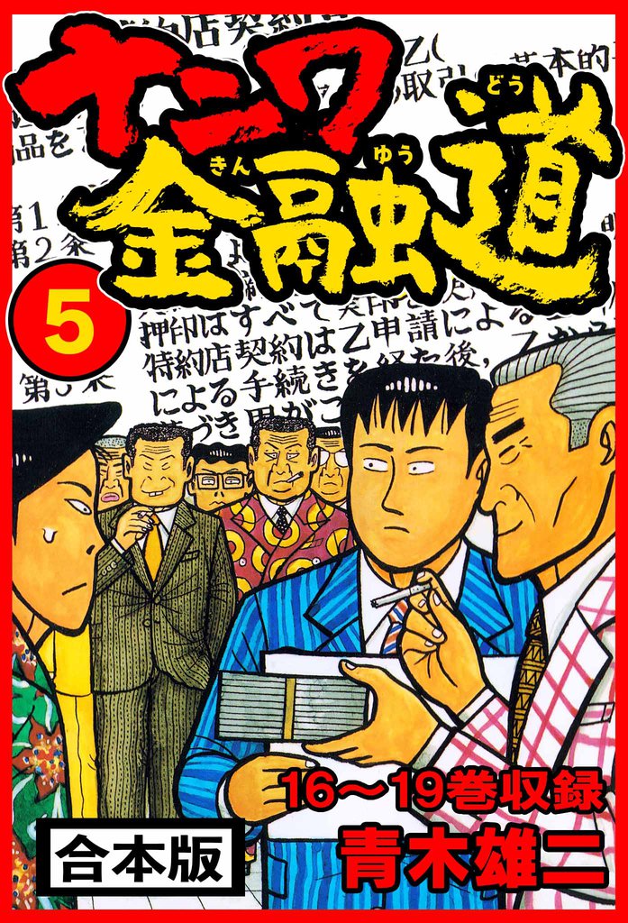 ナニワ金融道 合本版 5 冊セット 全巻