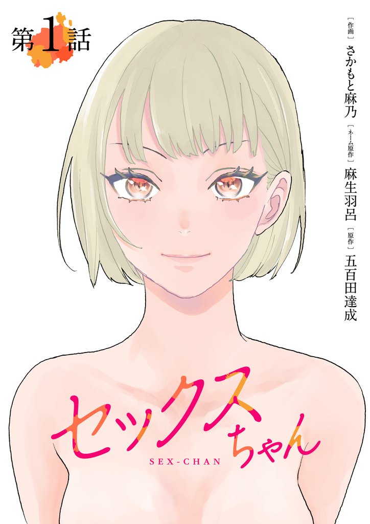 【単話】セックスちゃん　第1話