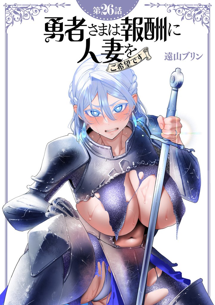 【単話】勇者さまは報酬に人妻をご希望です 第26話