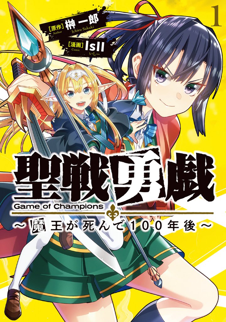 聖戦勇戯～魔王が死んで100年後～1