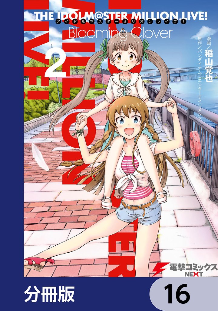 アイドルマスター ミリオンライブ！」の一覧 | 漫画全巻ドットコム