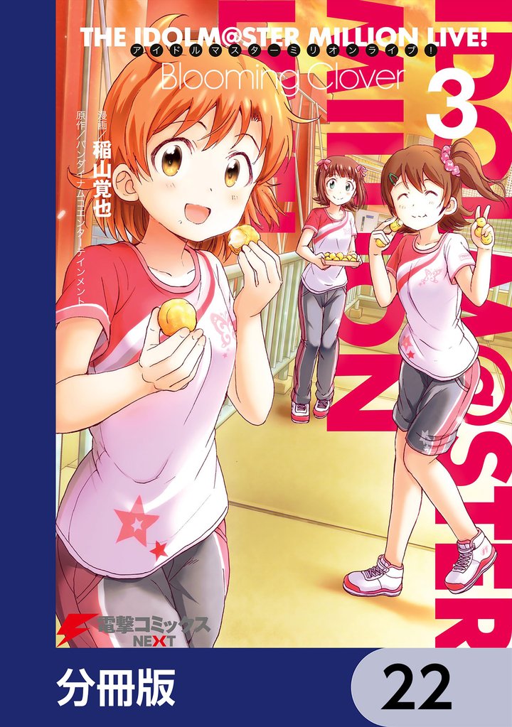 アイドルマスター ミリオンライブ！」の一覧 | 漫画全巻ドットコム