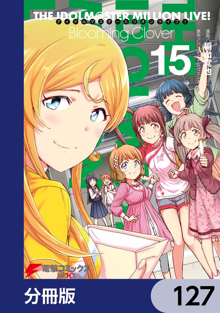 アイドルマスター ミリオンライブ！」の一覧 | 漫画全巻ドットコム