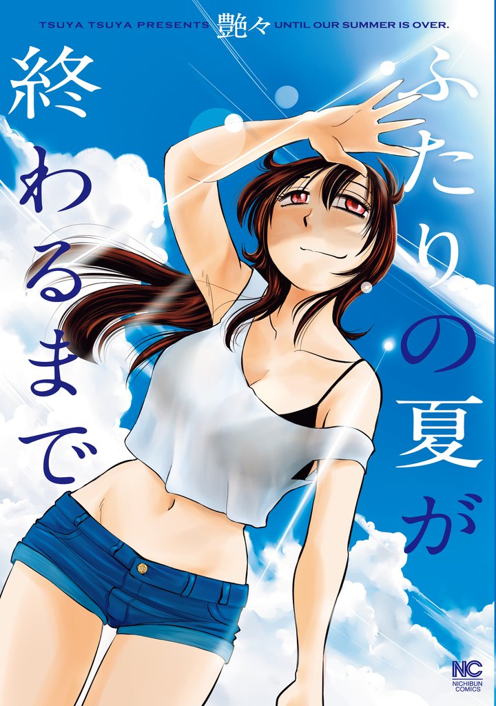 ふたりの夏が終わるまで【単話版】 30 冊セット 全巻