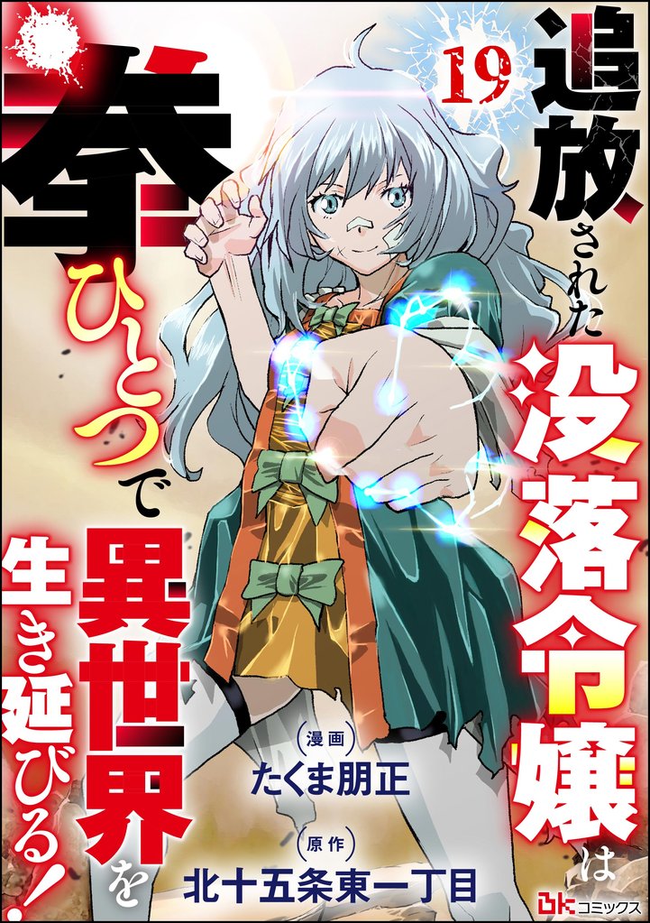 追放された没落令嬢は拳ひとつで異世界を生き延びる！ コミック版（分冊版）　【第19話】