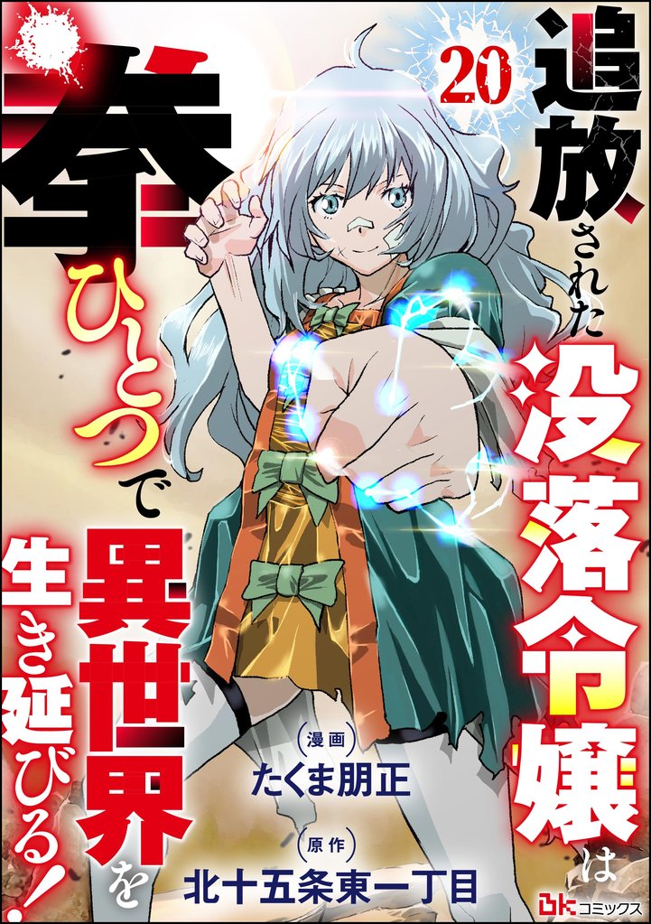 追放された没落令嬢は拳ひとつで異世界を生き延びる！ コミック版（分冊版）　【第20話】