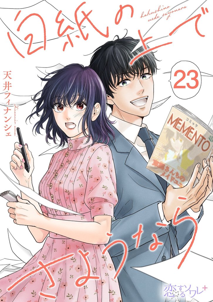 白紙の上でさようなら 23