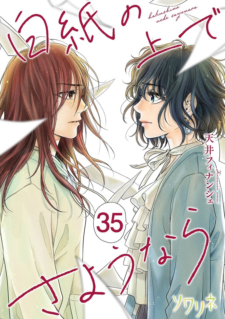白紙の上でさようなら 35