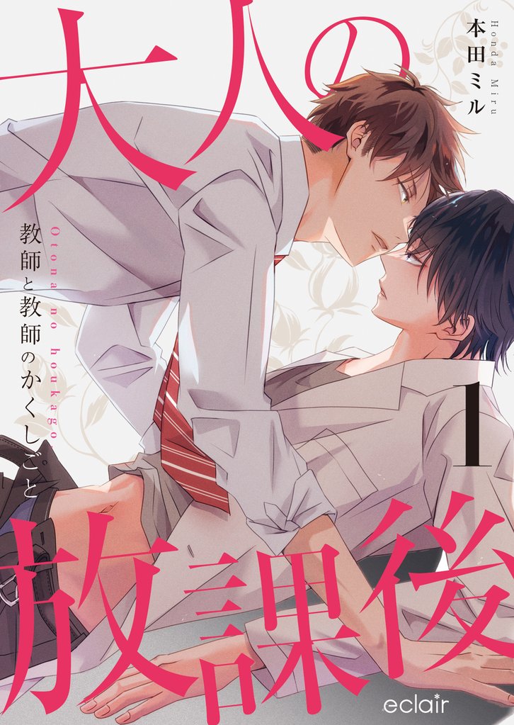 大人の放課後～教師と教師のかくしごと 1