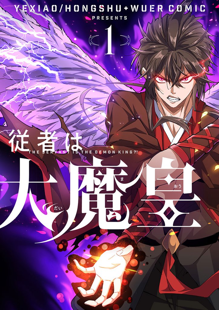 従者は大魔皇 1