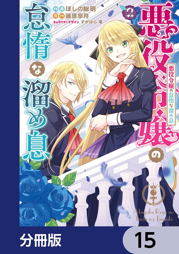 悪役令嬢の怠惰な溜め息【分冊版】　15