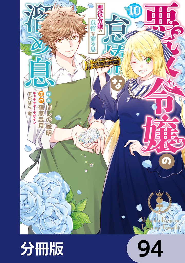 悪役令嬢の怠惰な溜め息【分冊版】 94
